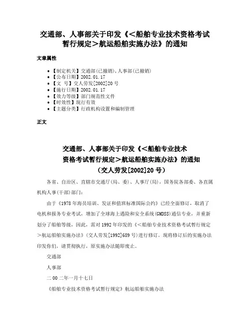 交通部、人事部关于印发《＜船舶专业技术资格考试暂行规定＞航运船舶实施办法》的通知