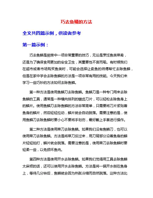 巧去鱼鳞的方法