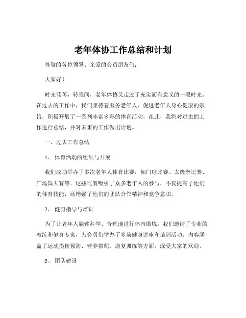 老年体协工作总结和计划