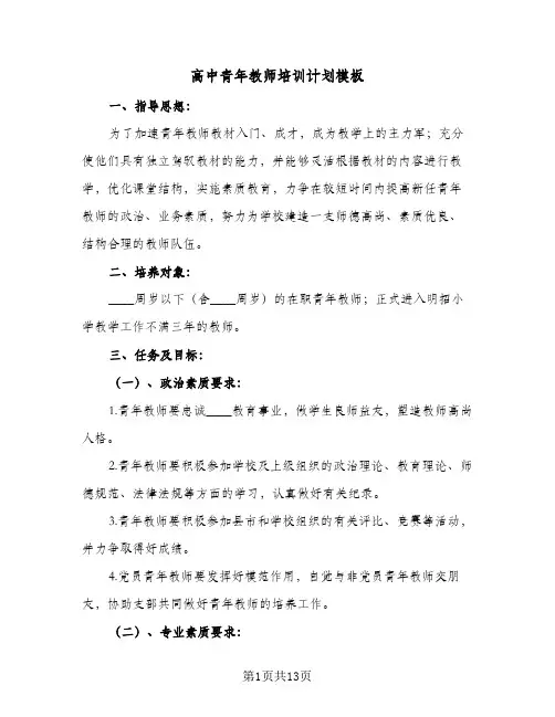 高中青年教师培训计划模板(3篇)