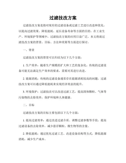 过滤技改方案