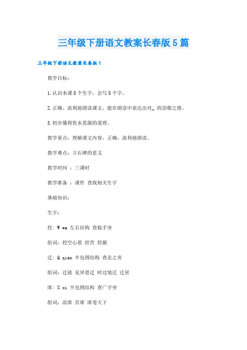 三年级下册语文教案长春版5篇