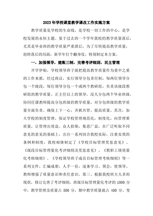 乡镇小学2023年课堂教学课改工作实施方案  (汇编7份)