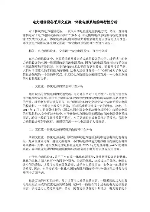 电力通信设备采用交直流一体化电源系统的可行性分析