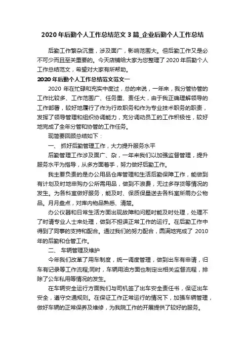 2020年后勤个人工作总结范文3篇_企业后勤个人工作总结