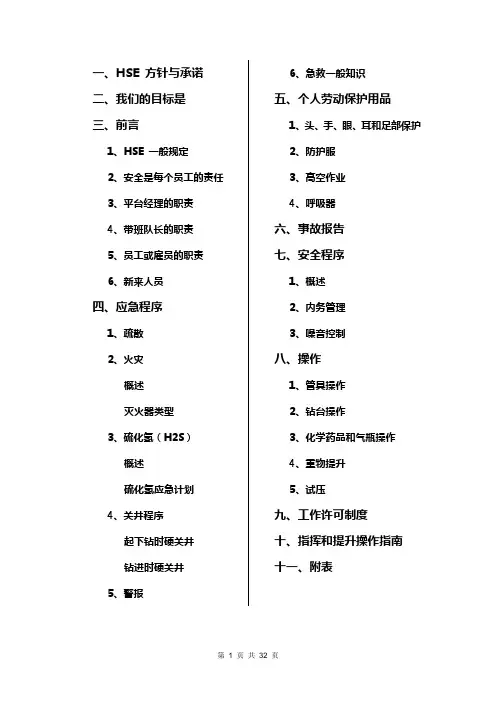 HSE国际公司手册汉语
