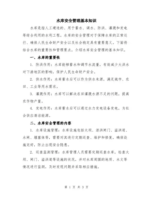 水库安全管理基本知识