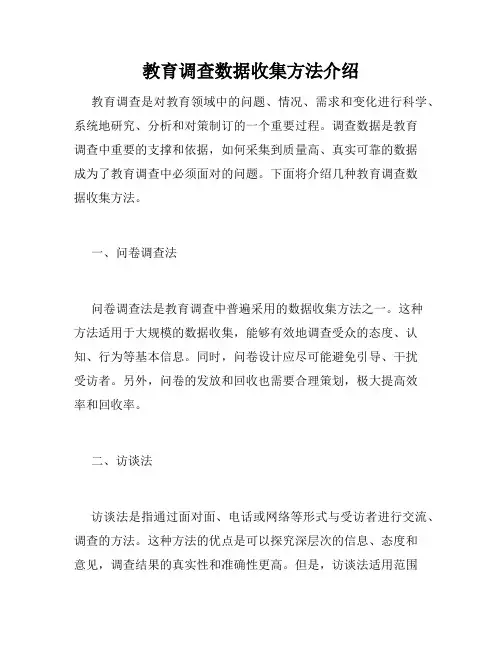 教育调查数据收集方法介绍