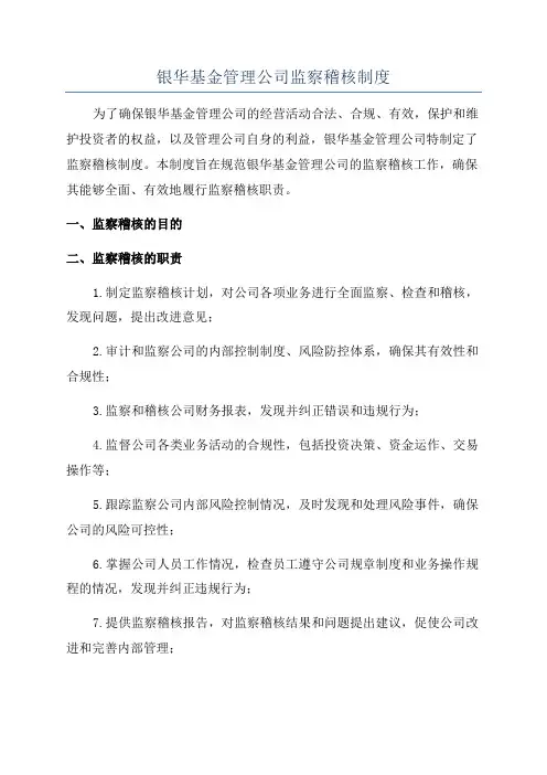 银华基金管理公司监察稽核制度