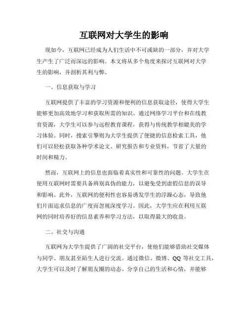互联网对大学生的影响