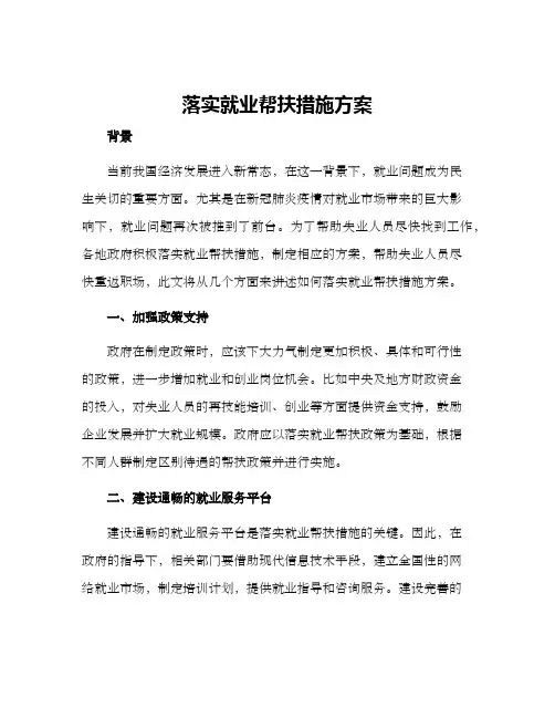 落实就业帮扶措施方案