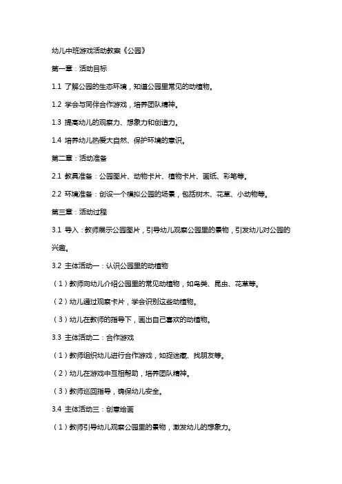 幼儿中班游戏活动教案《公园》