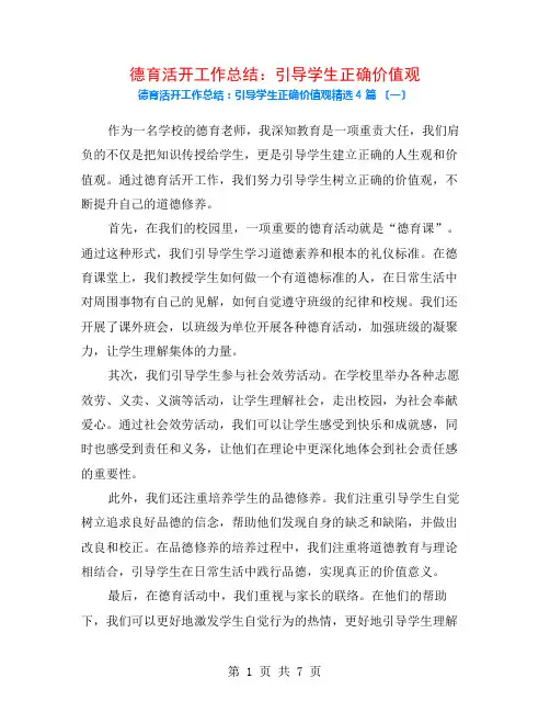 德育活动工作总结：引导学生正确价值观4篇