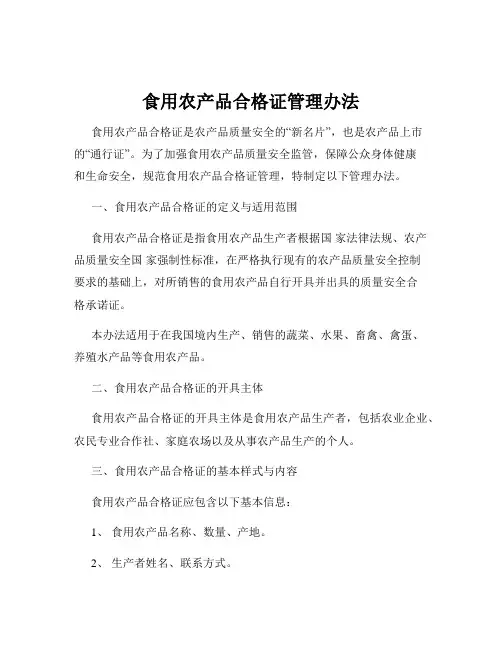 食用农产品合格证管理办法