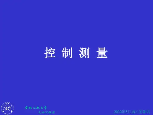 工程测量7 控制测量