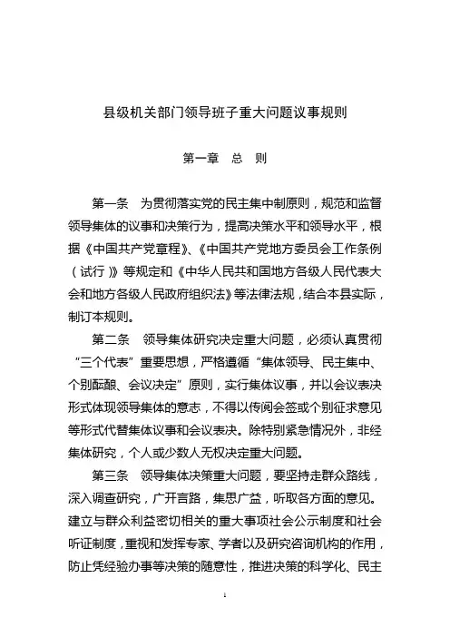 县级机关部门领导班子重大问题议事规则