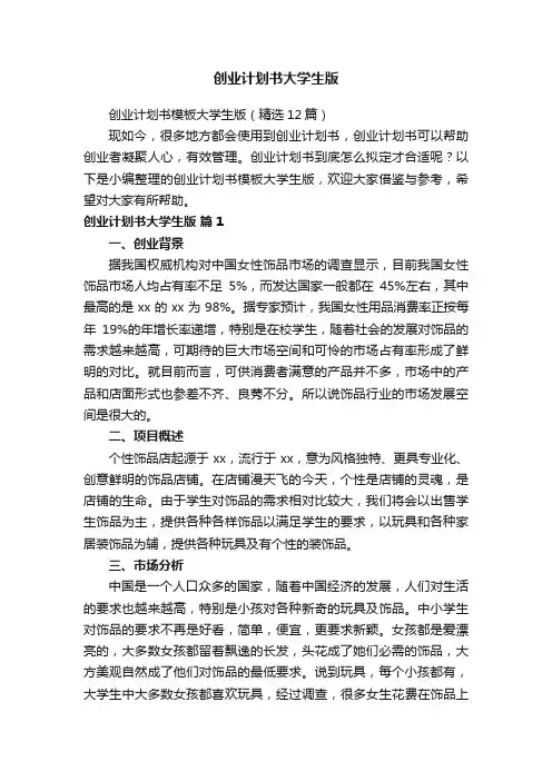 创业计划书模板大学生版（精选12篇）