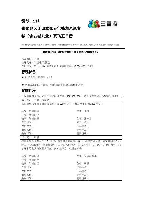 上海到张家界天子山袁家界宝峰湖凤凰古城(含古城九景).