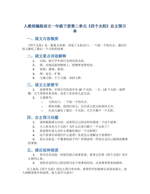 人教部编版语文一年级下册第二单元《四个太阳》自主预习单