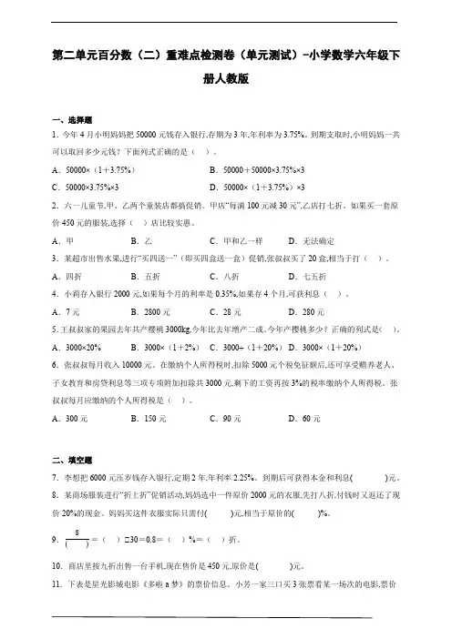 第二单元百分数(二)重难点检测卷(单元测试) 小学数学六年级下册人教版(含答案) (2)