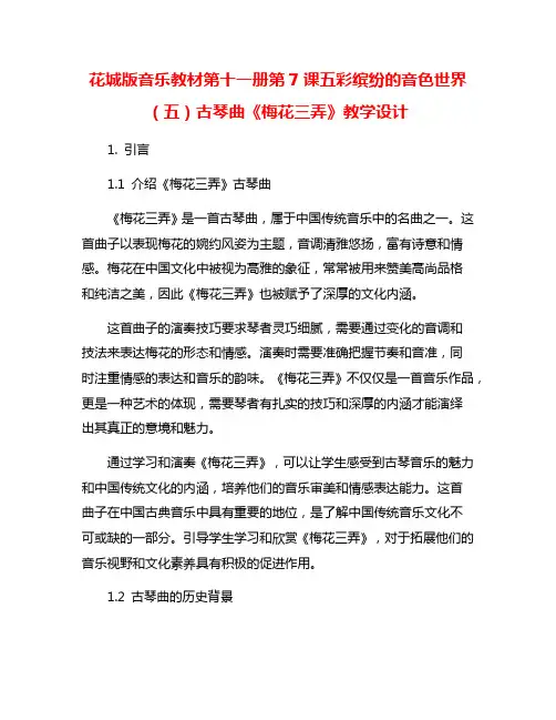花城版音乐教材第十一册第7课五彩缤纷的音色世界(五)古琴曲《梅花三弄》教学设计