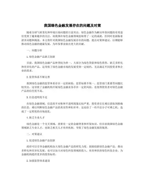 我国绿色金融发展存在的问题及对策