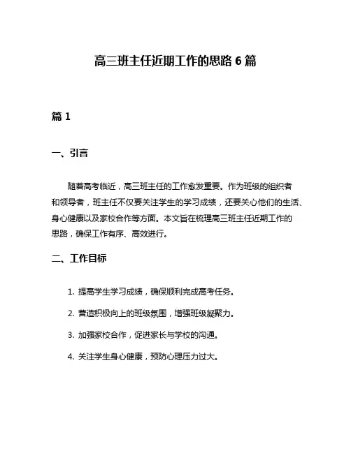 高三班主任近期工作的思路6篇