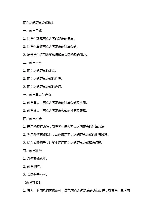 两点之间距离公式教案