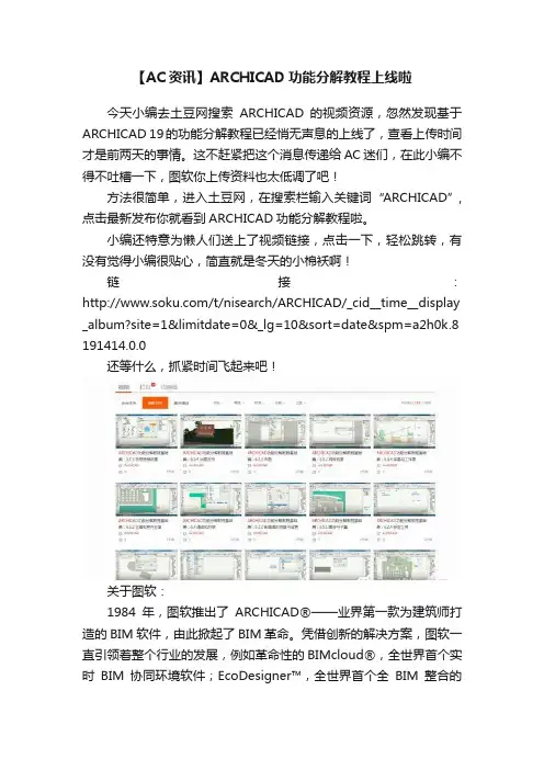 【AC资讯】ARCHICAD功能分解教程上线啦