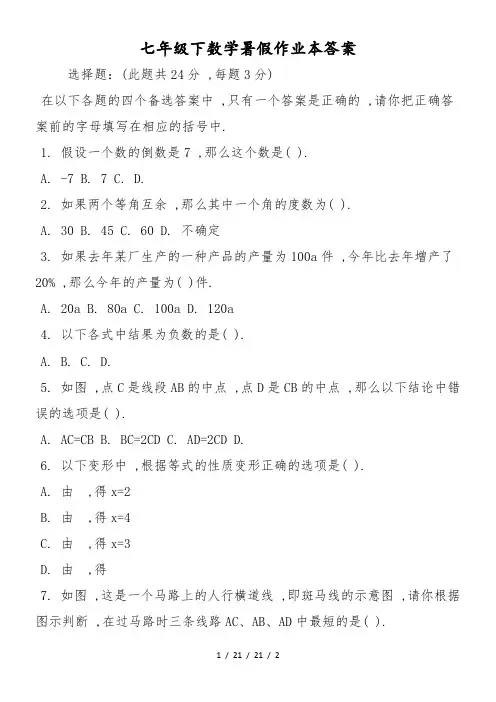 七年级下数学暑假作业本答案