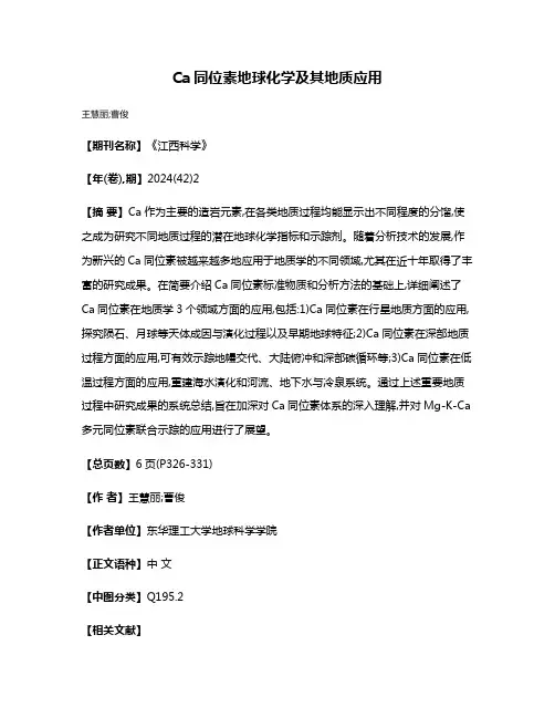 Ca同位素地球化学及其地质应用