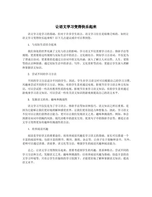让语文学习变得快乐起来