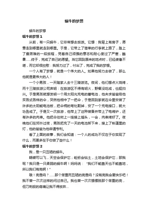 蜗牛的梦想