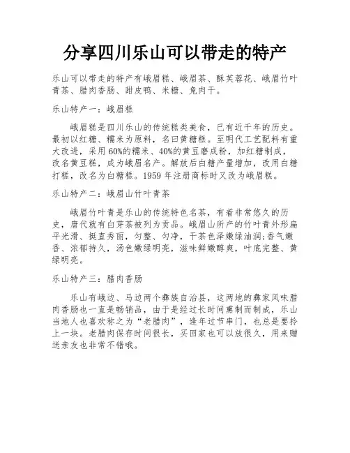 分享四川乐山可以带走的特产