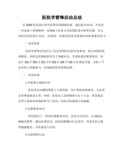 医院学雷锋活动总结
