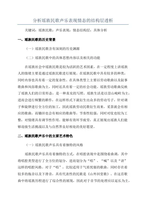 分析瑶族民歌声乐表现情态的结构层透析
