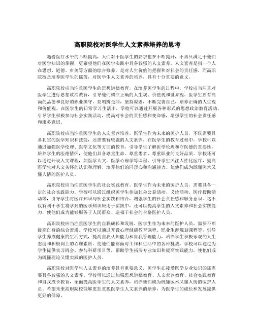 高职院校对医学生人文素养培养的思考