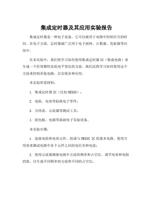 集成定时器及其应用实验报告