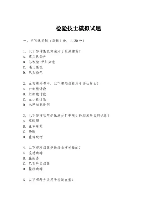 检验技士模拟试题