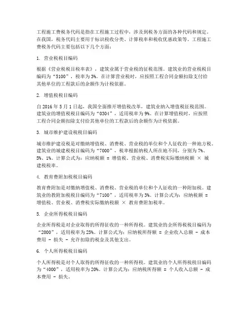 工程施工费税务代码