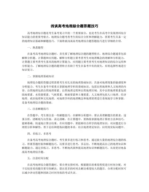 浅谈高考地理综合题答题技巧