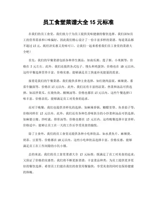 员工食堂菜谱大全15元标准