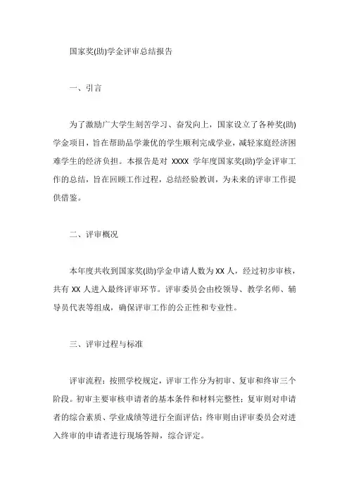 国家奖(助)学金 评审总结报告