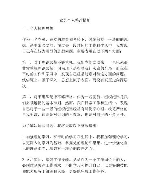 党员个人整改措施