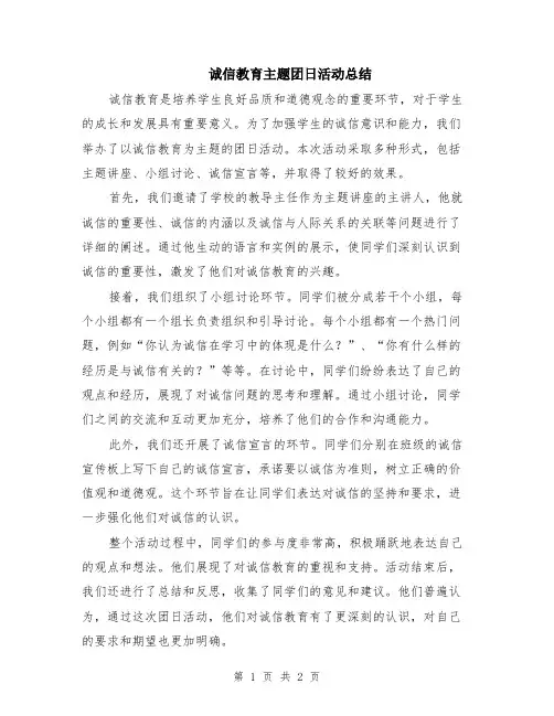 诚信教育主题团日活动总结