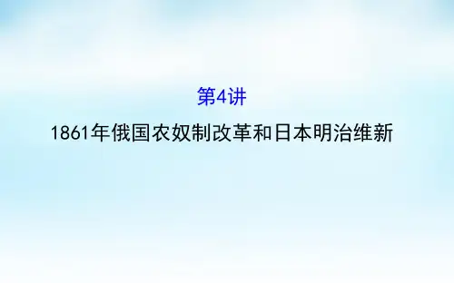2016届高考历史一轮复习 2.41861年俄国农奴制改革和.
