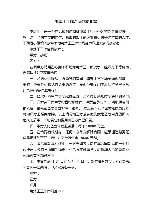 电焊工工作合同范本5篇