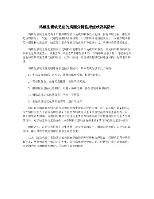 鸡维生素缺乏症的病因分析临床症状及其防治