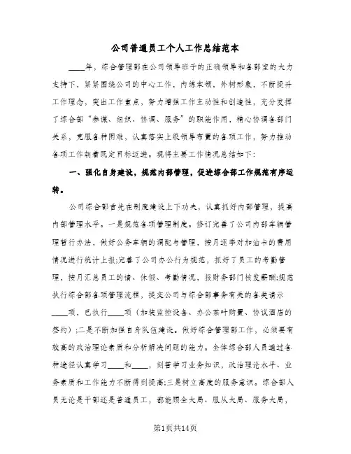 公司普通员工个人工作总结范本(6篇)