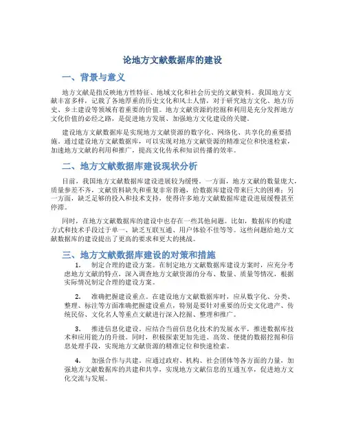 论地方文献数据库的建设